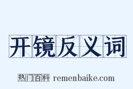 开镜反义词是什么意思的图片